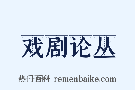 戏剧论丛是什么意思的图片